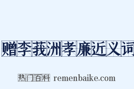 赠李莪洲孝廉近义词是什么意思的图片